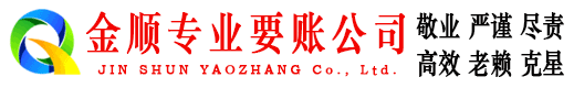 盐城金顺收债公司